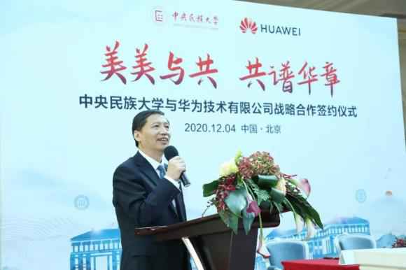 中央民族大学与华为签署战略合作协议
