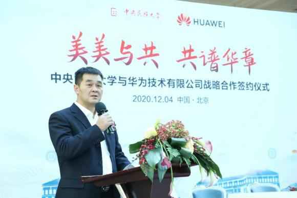 中央民族大学与华为签署战略合作协议