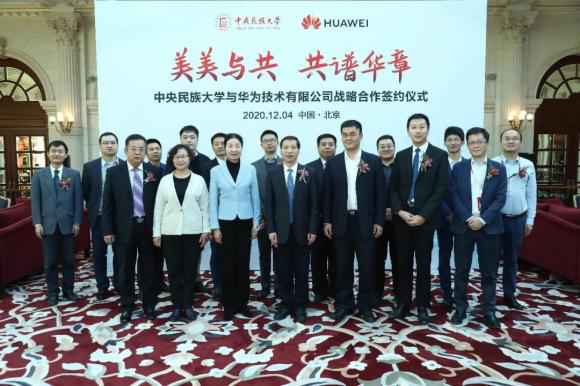 中央民族大学与华为签署战略合作协议