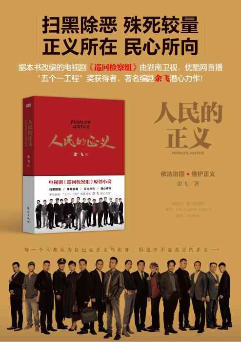  《巡回检察组》原著小说《人民的正义》正式出版发行