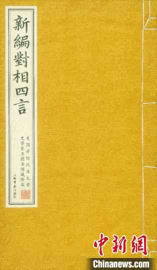 现场呈现的全本《新编对相四言》。　华东师大供图 摄