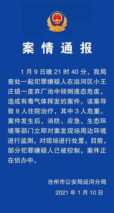  致8人住院！河北沧州查处一起倾倒液态危废案件