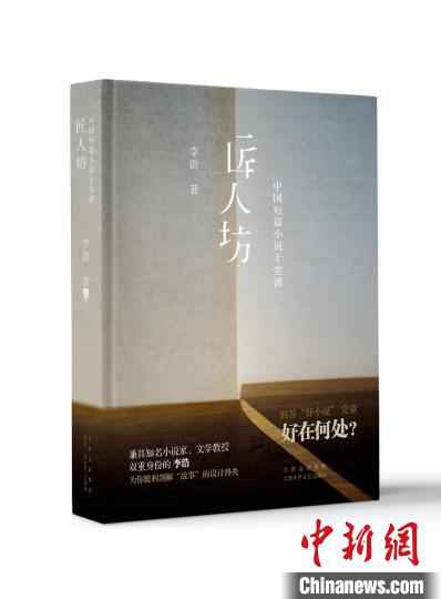 《匠人坊——中国短篇小说十堂课》 高凯 摄