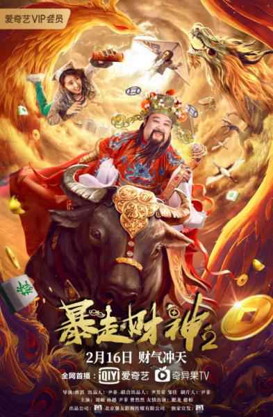 喜剧电影《暴走财神2》即将上线，带你洗掉烦恼，笑到明年！