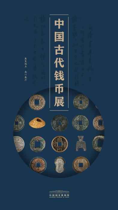 “中国古代钱币展”海报，这是国家博物馆最新开放的常设展。 国家博物馆供图