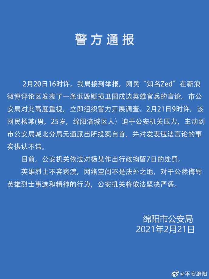  四川绵阳一25岁男子发表诋毁戍边英雄官兵言论被行拘