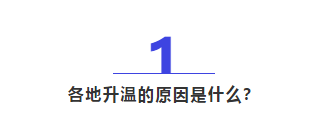  365个气象站最高气温破同期极值！谁导致火箭式升温？