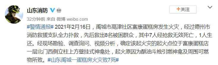 山东省消防救援总队官方微博截图