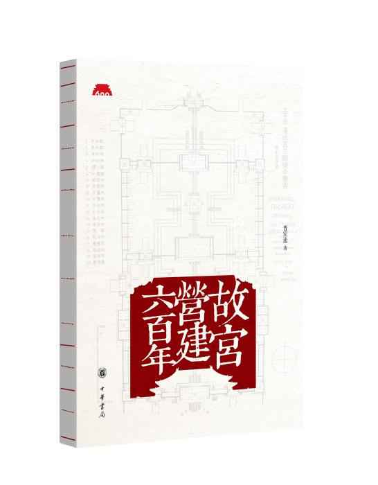 《故宫营建六百年》书封。中华书局供图