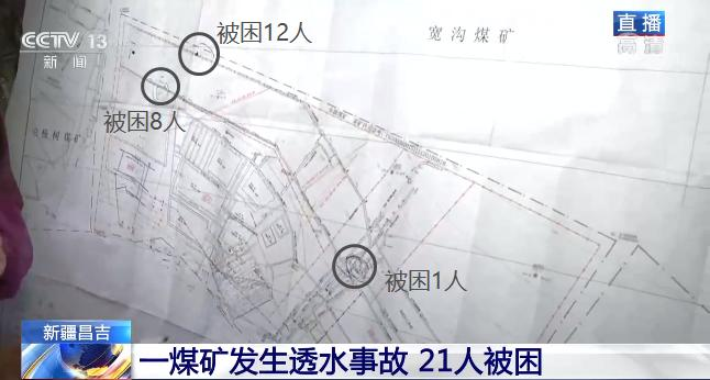  新疆煤矿透水事故被困21人位置基本确定 已有3套抽水设备投入救援