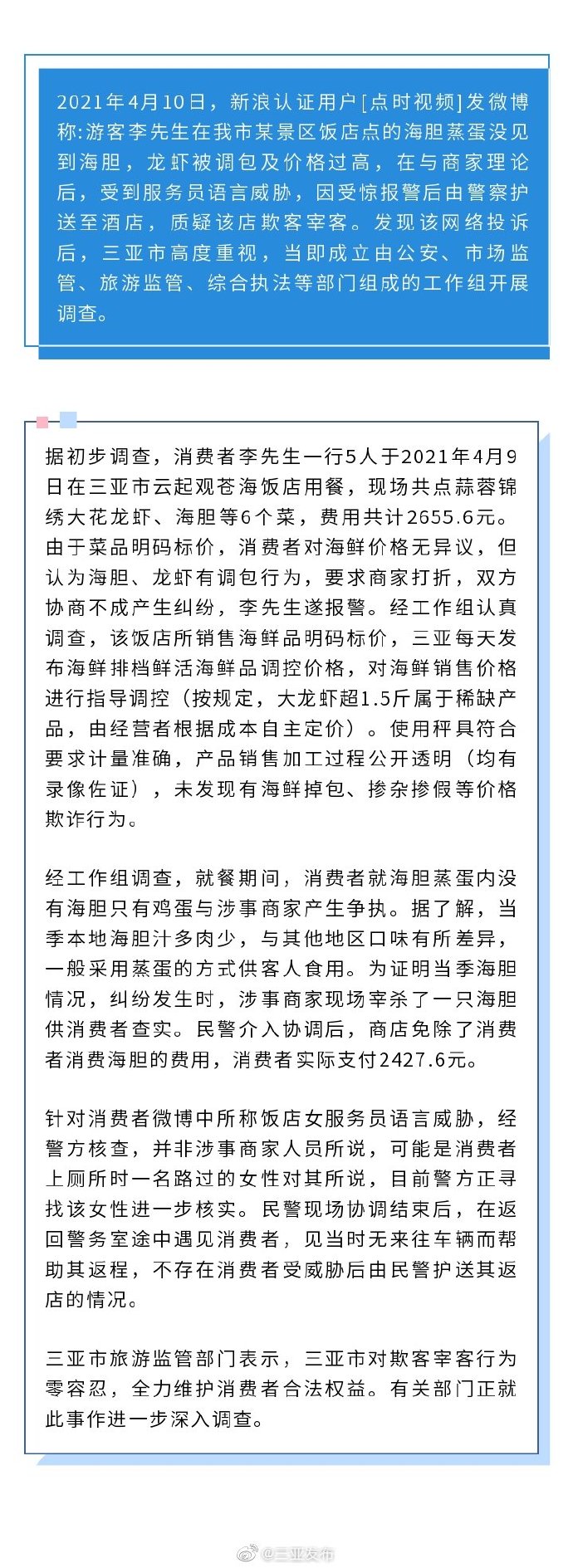  游客称吃海胆蒸蛋未见海胆 三亚通报：未发现掉包行为