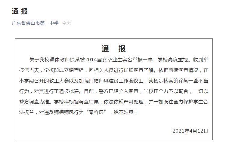 广东省佛山市第一中学官方微信截图