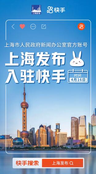 快手与上海达成战略合作助力上海“五个中心”建设和数字化升级