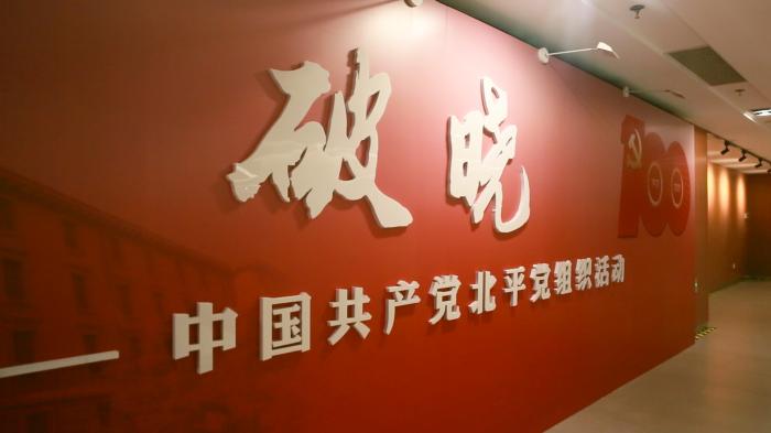 9日，“破晓——中国共产党北平党组织活动展”开幕。北京市档案馆供图