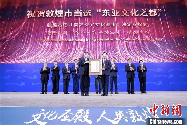 开幕式上，敦煌市被颁授2021“东亚文化之都”纪念牌。　甘肃省文化和旅游厅供图 摄