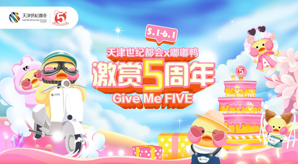 天津世纪都会《激赏5周年─Give Me FIVE》生日派对盛大启幕