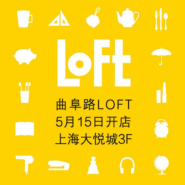 日本国民杂货店LOFT上海2号店即将来袭