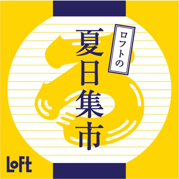 日本国民杂货店LOFT上海2号店即将来袭