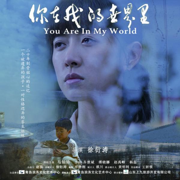 徐衍涛解读电影《你在我的世界里》 家始终割舍不掉的是爱
