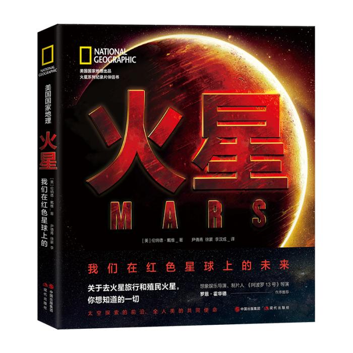 《火星：我们在红色星球上的未来》书封。出版社供图