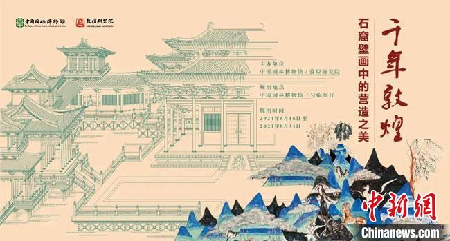 5月16日，“千年敦煌——石窟壁画中的营造之美”专题展在中国园林博物馆开幕。　敦煌研究院供图
