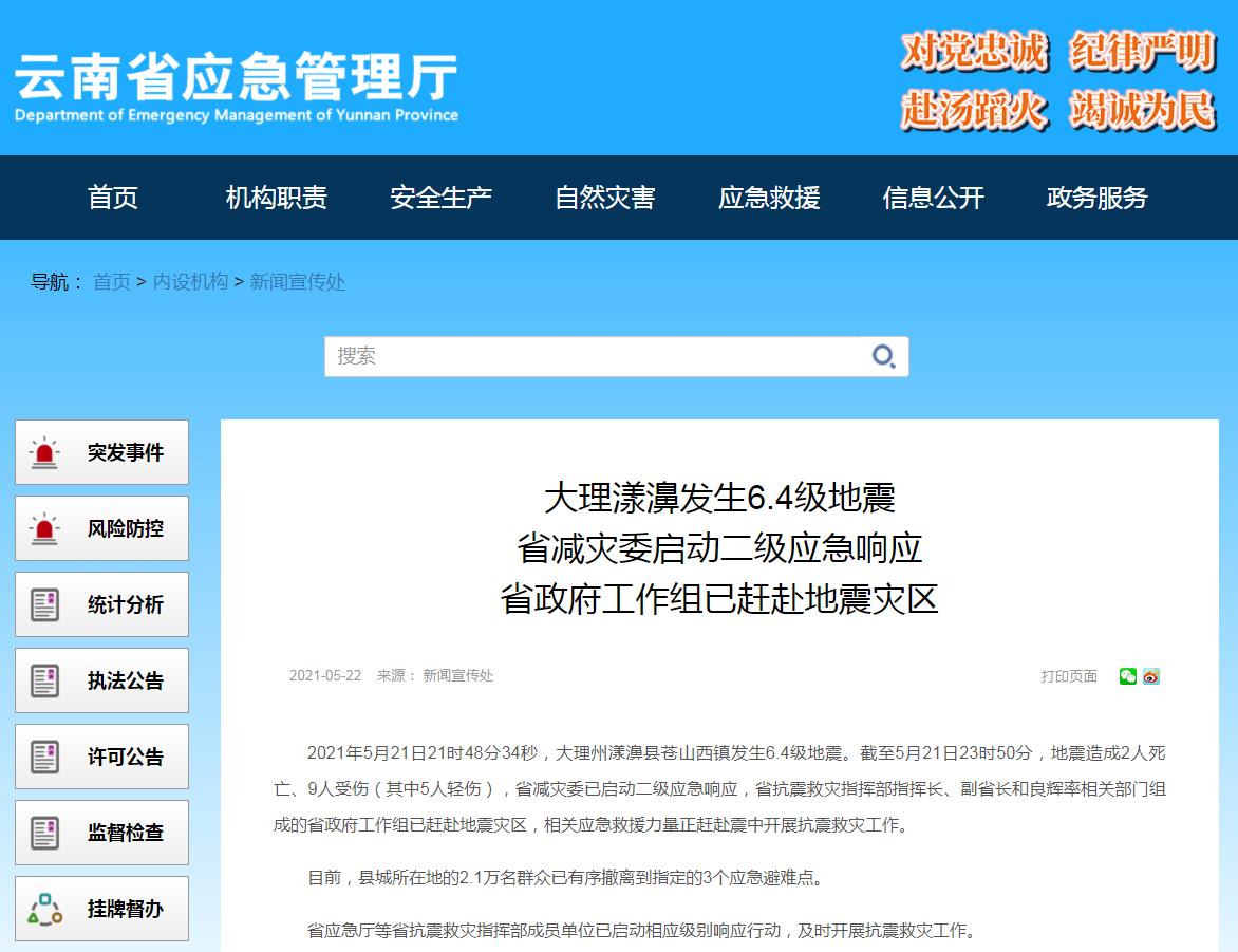 云南省应急管理厅网站截图