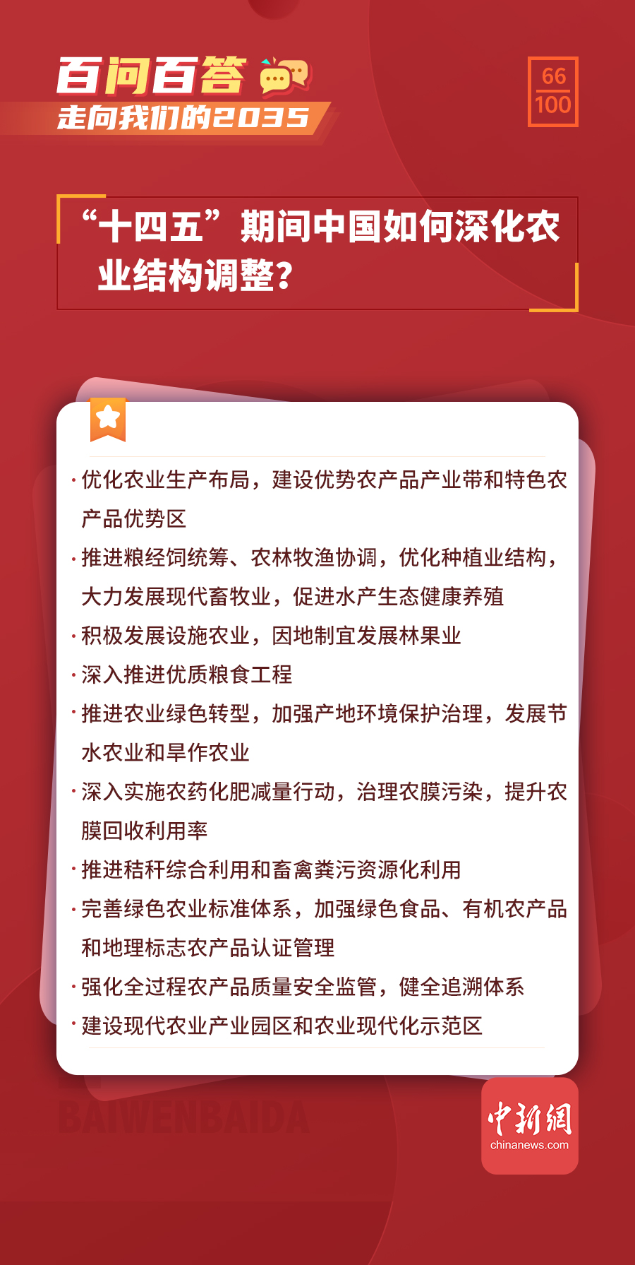 【走向我们的2035·百问百答】“十四五”期间中国如何深化农业结构调