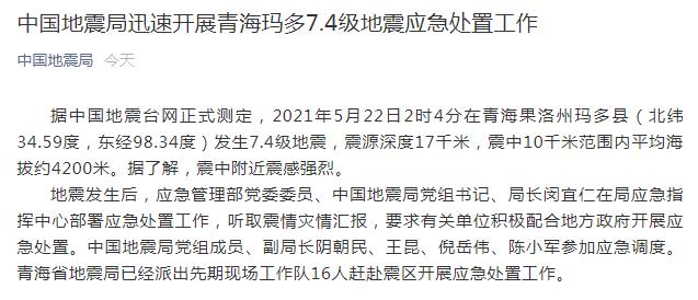 中国地震局官方微信截图