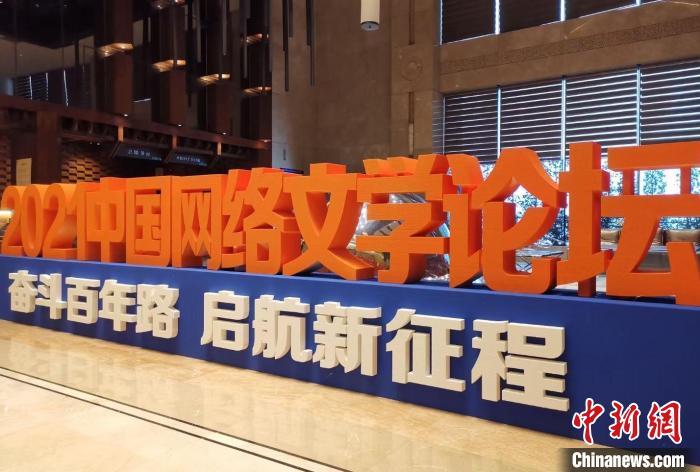 2021中国网络文学论坛在重庆开幕　高凯　摄