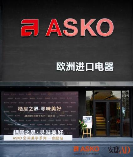 ASKO x 安邸AD 江淮首郡共叙高能套系美学