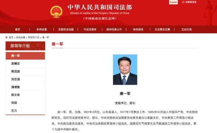 司法部网站上，唐一军职务显示为司法部党组书记、部长。