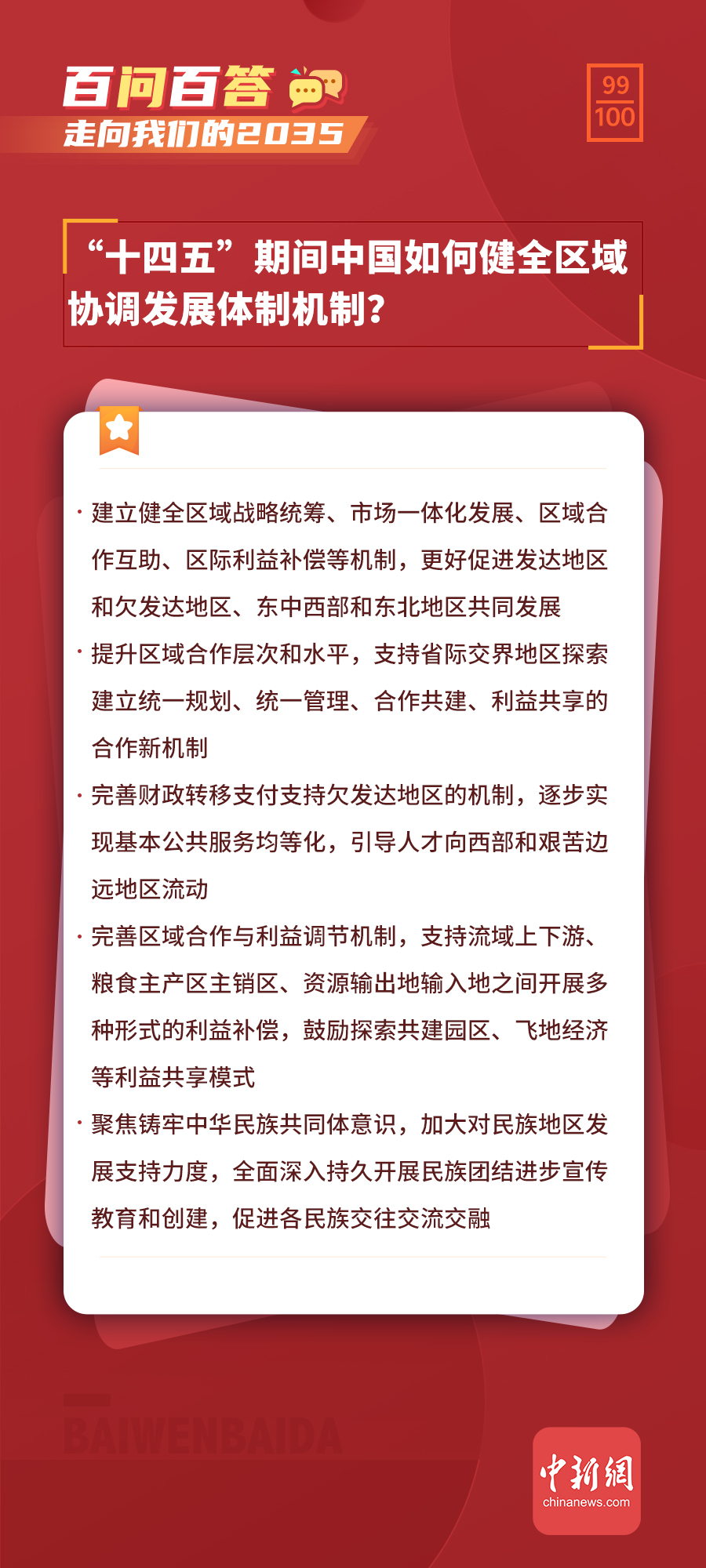 【走向我们的2035·百问百答】“十四五”期间中国如何健全区域协调发