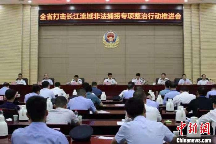 陕西省打击长江流域非法捕捞专项整治行动推进会。　陕西省公安厅供图