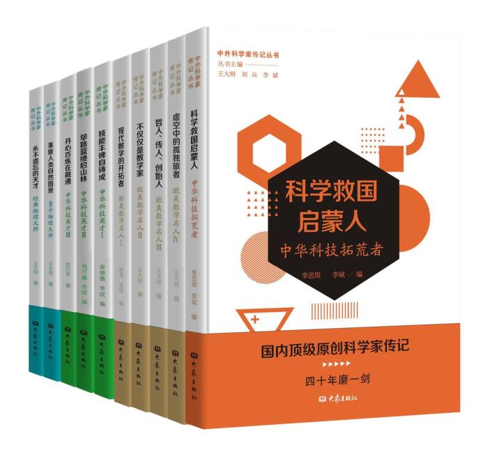 《中外科学家传记丛书(第一辑)》书封。出版方供图