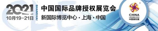 2000+知名IP，30+场活动，10月CLE授权展不见不散！