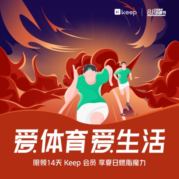 “爱体育 爱生活” Keep千万健身红利助力北京体育消费节