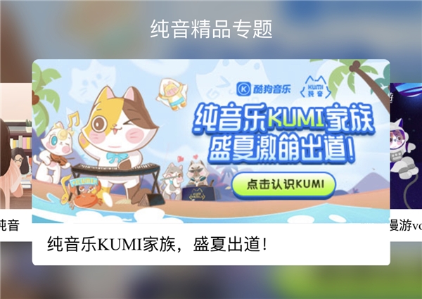 酷狗KUMI家族盛夏激萌出道，音乐人周雨思电台科普带你领略纯音奥秘