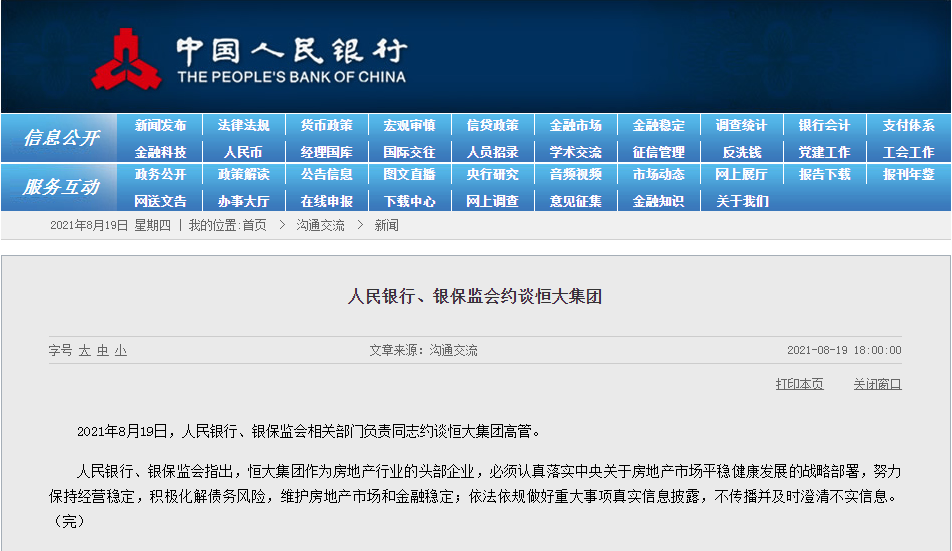人民银行、银保监会约谈恒大集团：依法依规做好重大事项真实信息披露