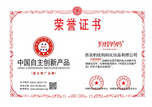 豹纹妈妈品牌荣获《中国自主创新产品》和《中国消费者可信赖企业》