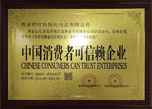 豹纹妈妈品牌荣获《中国自主创新产品》和《中国消费者可信赖企业》