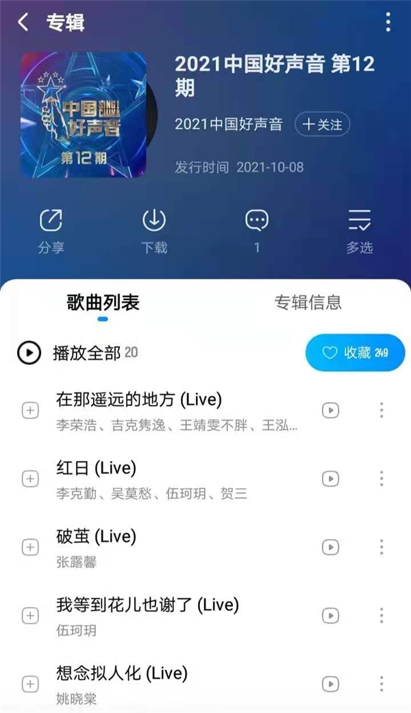 五强争霸赛开启！《中国好声音2021》同步音频火热集结上线酷狗