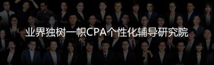 高顿CPA重磅推出1V1天脑测评辅导，持续引领CPA个性化学习颠覆式革命