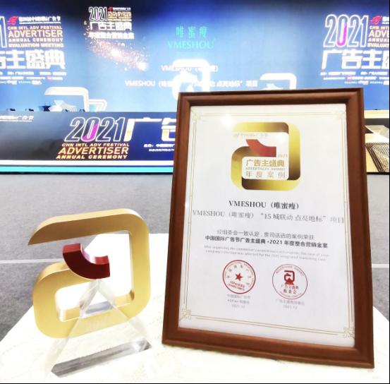 VMESHOU（唯蜜瘦）斩获第28届中国国际广告节广告主金案奖