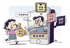 警惕“无货源开店”陷阱