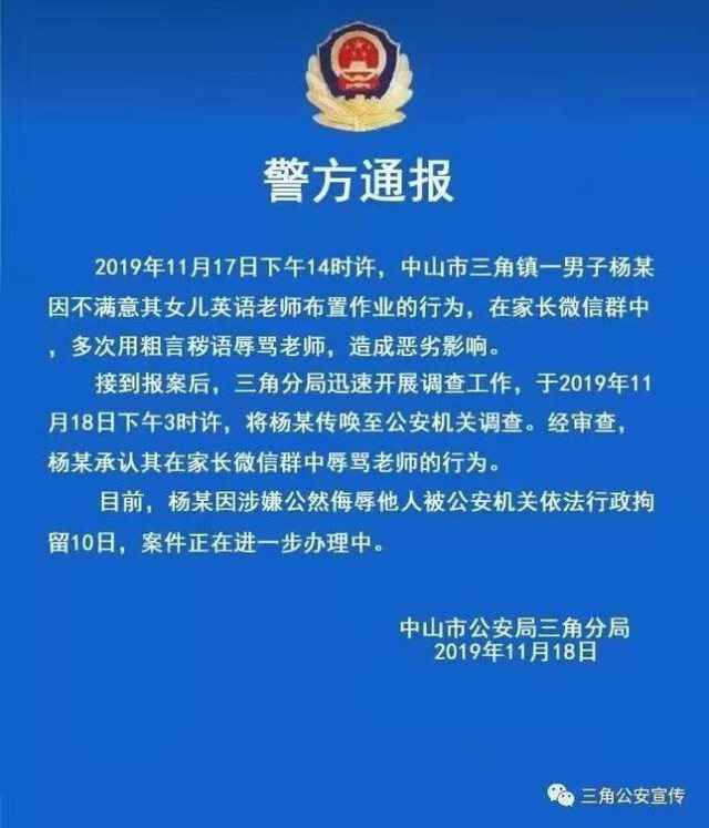 不满老师布置作业方式，中山一家长在微信群辱骂老师！被拘10日