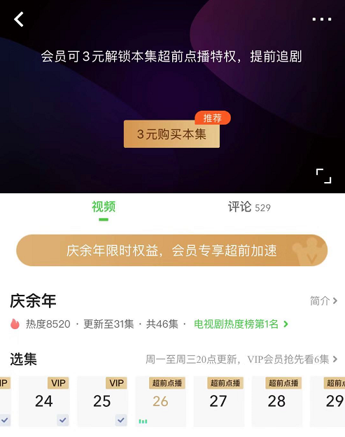 腾讯、爱奇艺修改庆余年超前点播规则，律师状告两大平台欺骗会员