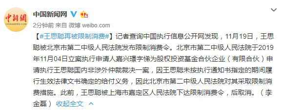  王思聪刚被取消限制就又被爆王思聪再被限制。记者查询中国执行信息公开网发现，11月19日，王思聪被北京市第二中级人民法院