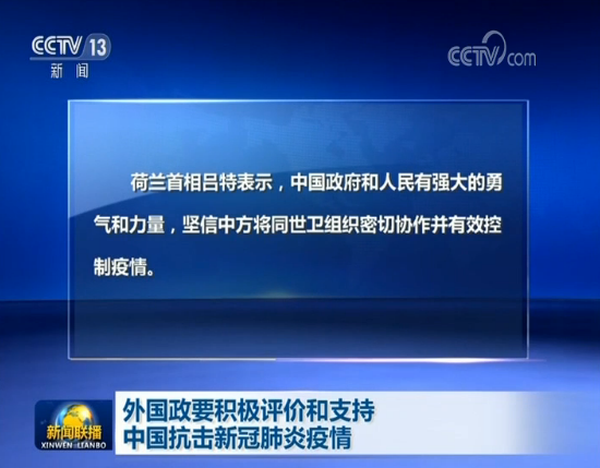 外国政要积极评价和支持中国抗击新冠肺炎疫情