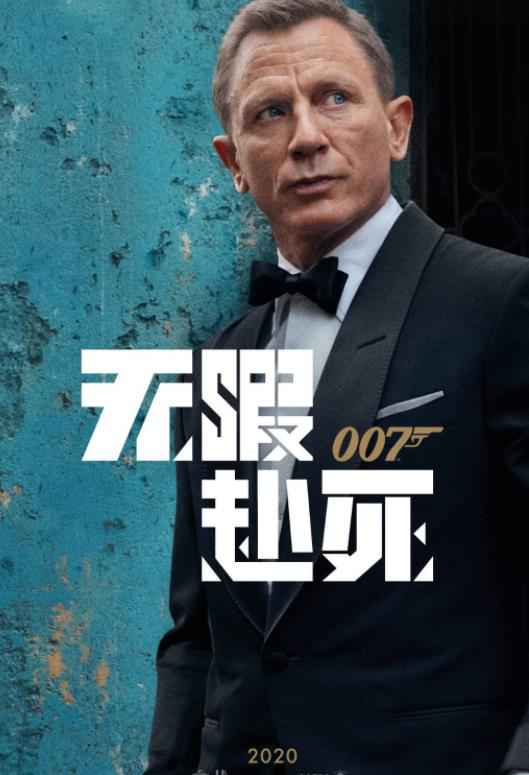 系列最凶险！《007：无暇赴死》凯瑞·福永带来“007”终篇任务