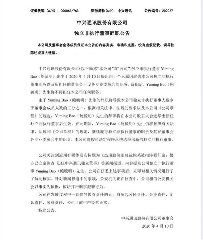 鲍毓明退出中兴通讯董事，“性侵”风波后辞职，近日被司法部点名
